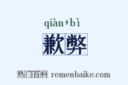 歉弊是什么意思的图片